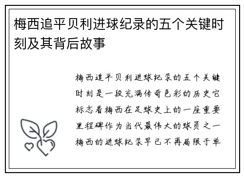 梅西追平贝利进球纪录的五个关键时刻及其背后故事