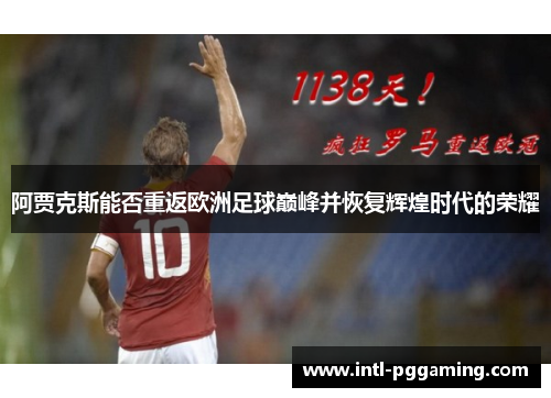 阿贾克斯能否重返欧洲足球巅峰并恢复辉煌时代的荣耀