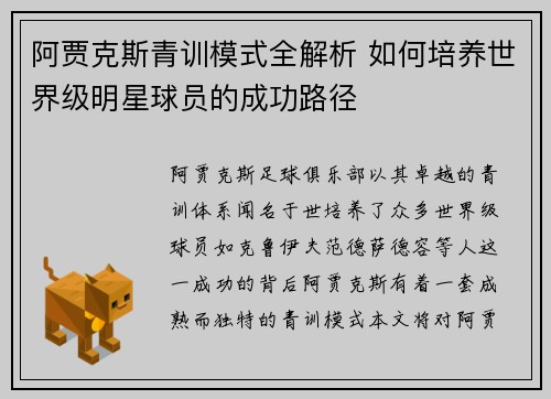 阿贾克斯青训模式全解析 如何培养世界级明星球员的成功路径