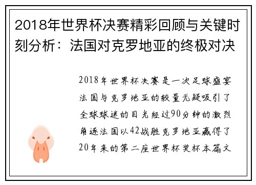 2018年世界杯决赛精彩回顾与关键时刻分析：法国对克罗地亚的终极对决