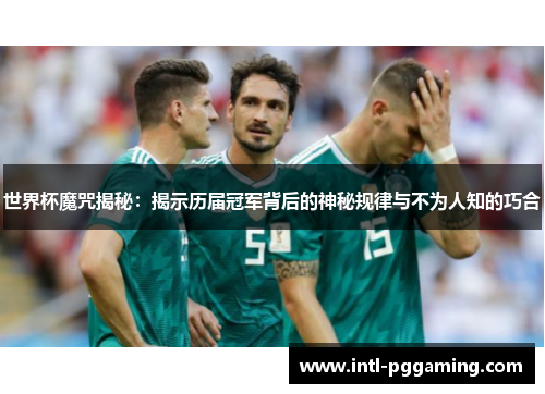 世界杯魔咒揭秘：揭示历届冠军背后的神秘规律与不为人知的巧合