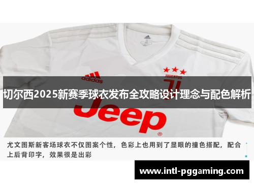 切尔西2025新赛季球衣发布全攻略设计理念与配色解析