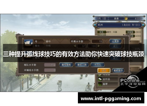 三种提升弧线球技巧的有效方法助你快速突破球技瓶颈