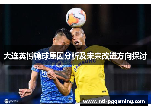 大连英博输球原因分析及未来改进方向探讨