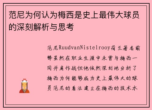 范尼为何认为梅西是史上最伟大球员的深刻解析与思考