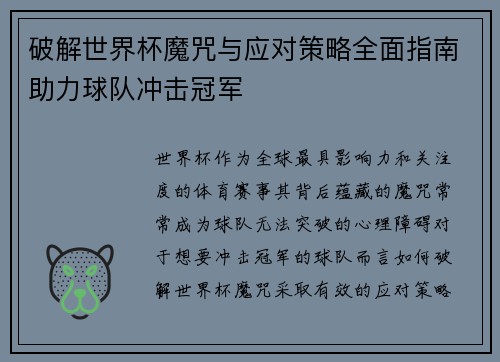破解世界杯魔咒与应对策略全面指南助力球队冲击冠军