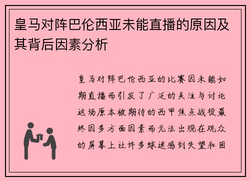 皇马对阵巴伦西亚未能直播的原因及其背后因素分析