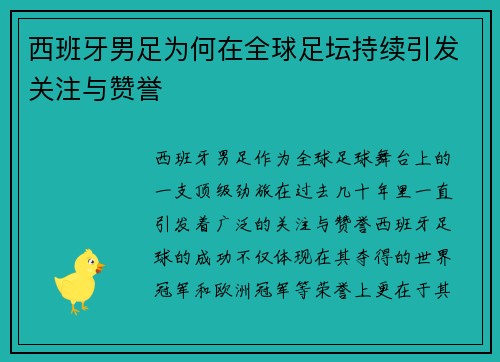 西班牙男足为何在全球足坛持续引发关注与赞誉
