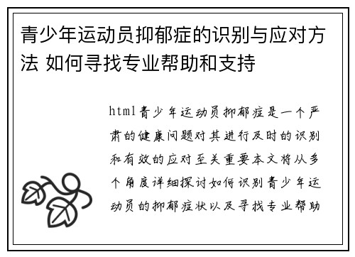 青少年运动员抑郁症的识别与应对方法 如何寻找专业帮助和支持