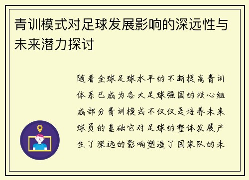 青训模式对足球发展影响的深远性与未来潜力探讨