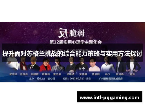 提升面对苏格兰挑战的综合能力策略与实用方法探讨