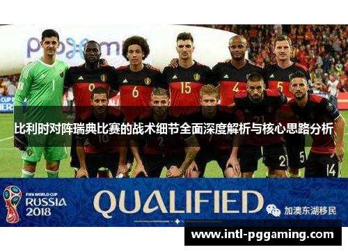 比利时对阵瑞典比赛的战术细节全面深度解析与核心思路分析