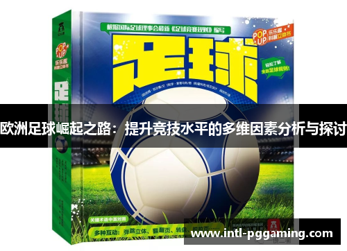 欧洲足球崛起之路：提升竞技水平的多维因素分析与探讨