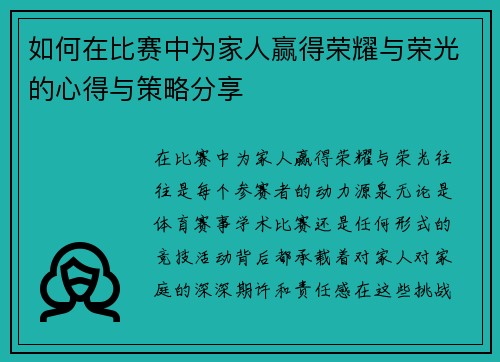 如何在比赛中为家人赢得荣耀与荣光的心得与策略分享