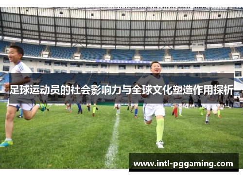 足球运动员的社会影响力与全球文化塑造作用探析
