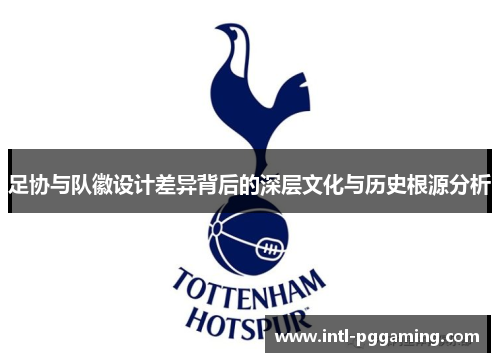 足协与队徽设计差异背后的深层文化与历史根源分析