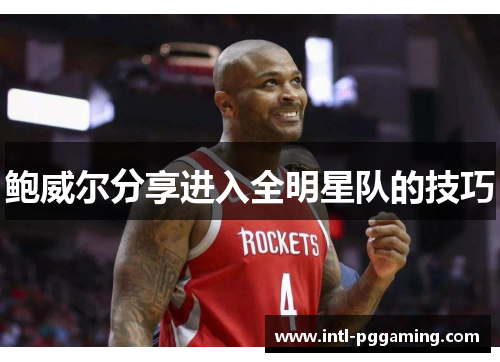 鲍威尔分享进入全明星队的技巧