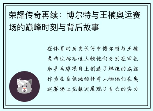 荣耀传奇再续：博尔特与王楠奥运赛场的巅峰时刻与背后故事