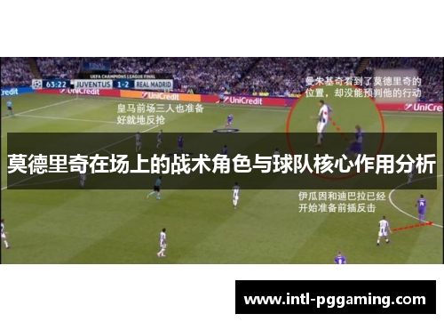莫德里奇在场上的战术角色与球队核心作用分析