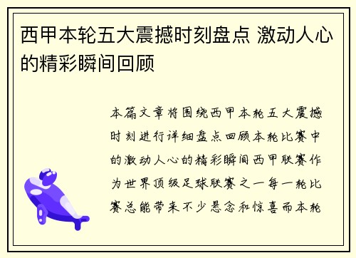 西甲本轮五大震撼时刻盘点 激动人心的精彩瞬间回顾