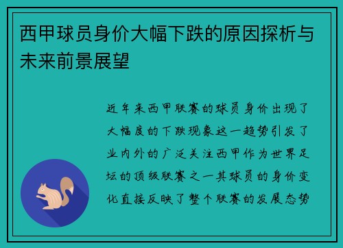 西甲球员身价大幅下跌的原因探析与未来前景展望