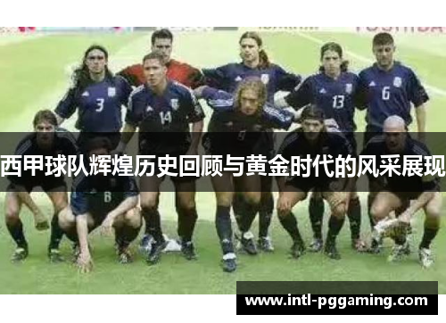西甲球队辉煌历史回顾与黄金时代的风采展现