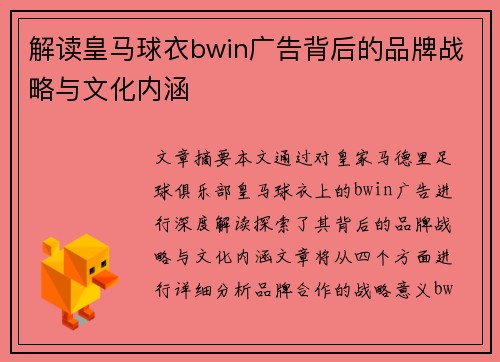解读皇马球衣bwin广告背后的品牌战略与文化内涵 解读皇马球衣bwin广告背后的品牌战略与文化内涵