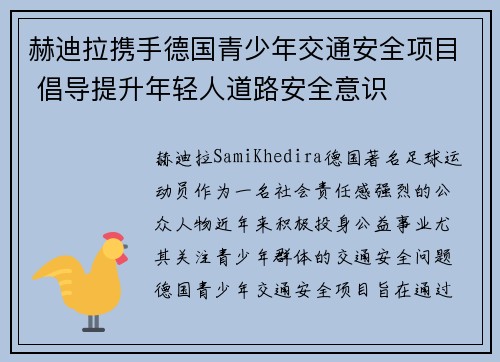 赫迪拉携手德国青少年交通安全项目 倡导提升年轻人道路安全意识
