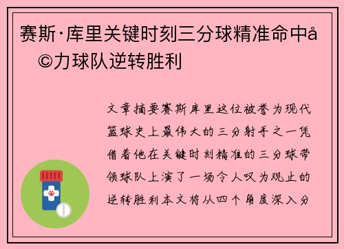 赛斯·库里关键时刻三分球精准命中助力球队逆转胜利