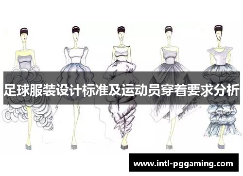 足球服装设计标准及运动员穿着要求分析 足球服装设计标准及运动员穿着要求分析