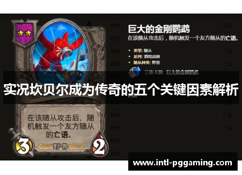 实况坎贝尔成为传奇的五个关键因素解析