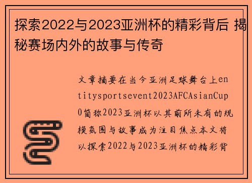 探索2022与2023亚洲杯的精彩背后 揭秘赛场内外的故事与传奇