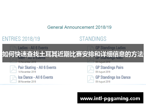 如何快速查找土耳其近期比赛安排和详细信息的方法 如何快速查找土耳其近期比赛安排和详细信息的方法