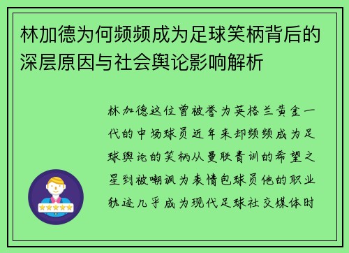林加德为何频频成为足球笑柄背后的深层原因与社会舆论影响解析 林加德为何频频成为足球笑柄背后的深层原因与社会舆论影响解析