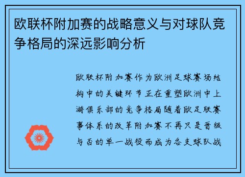 欧联杯附加赛的战略意义与对球队竞争格局的深远影响分析