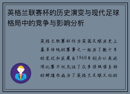 英格兰联赛杯的历史演变与现代足球格局中的竞争与影响分析 英格兰联赛杯的历史演变与现代足球格局中的竞争与影响分析