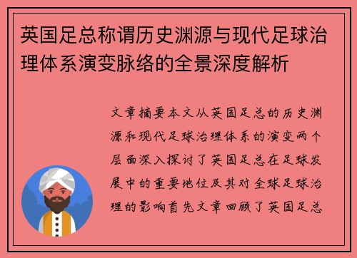 英国足总称谓历史渊源与现代足球治理体系演变脉络的全景深度解析 英国足总称谓历史渊源与现代足球治理体系演变脉络的全景深度解析
