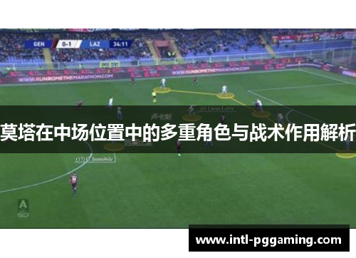 莫塔在中场位置中的多重角色与战术作用解析