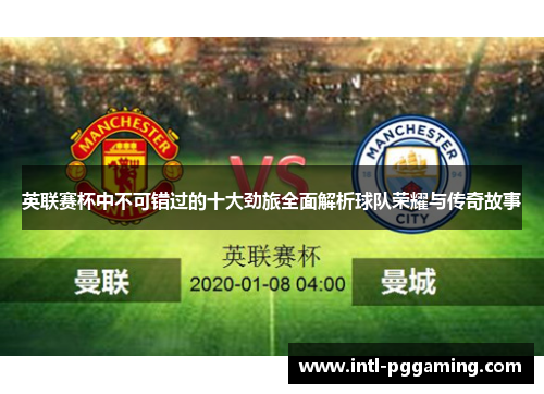 英联赛杯中不可错过的十大劲旅全面解析球队荣耀与传奇故事