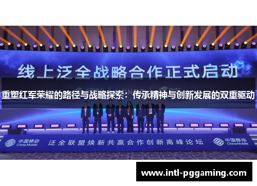 重塑红军荣耀的路径与战略探索：传承精神与创新发展的双重驱动