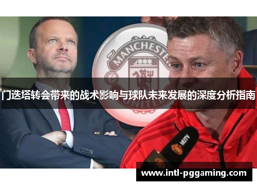 门迭塔转会带来的战术影响与球队未来发展的深度分析指南
