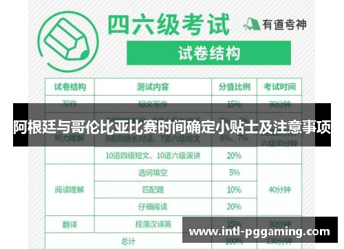 阿根廷与哥伦比亚比赛时间确定小贴士及注意事项 阿根廷与哥伦比亚比赛时间确定小贴士及注意事项