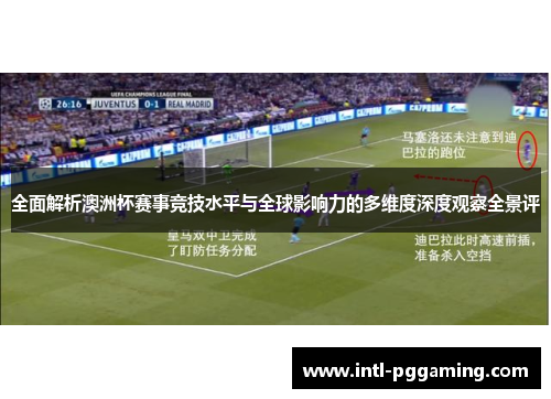 全面解析澳洲杯赛事竞技水平与全球影响力的多维度深度观察全景评 全面解析澳洲杯赛事竞技水平与全球影响力的多维度深度观察全景评
