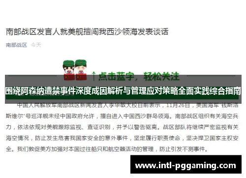 围绕阿森纳遭禁事件深度成因解析与管理应对策略全面实践综合指南 围绕阿森纳遭禁事件深度成因解析与管理应对策略全面实践综合指南