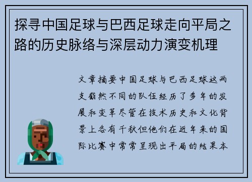 探寻中国足球与巴西足球走向平局之路的历史脉络与深层动力演变机理 探寻中国足球与巴西足球走向平局之路的历史脉络与深层动力演变机理