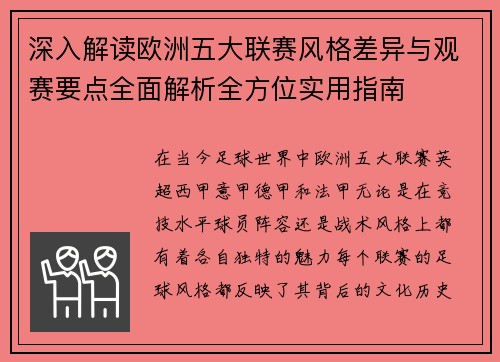 深入解读欧洲五大联赛风格差异与观赛要点全面解析全方位实用指南 深入解读欧洲五大联赛风格差异与观赛要点全面解析全方位实用指南