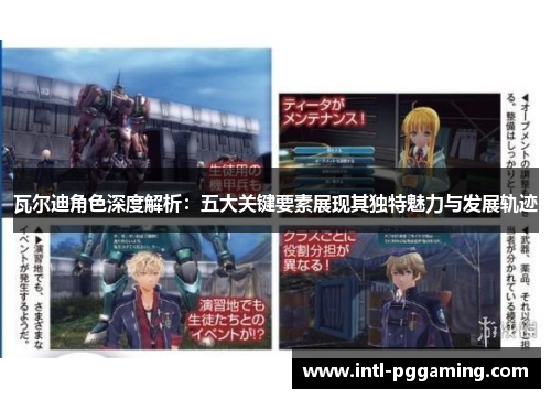 瓦尔迪角色深度解析:五大关键要素展现其独特魅力与发展轨迹 瓦尔迪角色深度解析:五大关键要素展现其独特魅力与发展轨迹