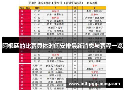 阿根廷的比赛具体时间安排最新消息与赛程一览 阿根廷的比赛具体时间安排最新消息与赛程一览