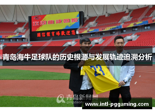 青岛海牛足球队的历史根源与发展轨迹追溯分析