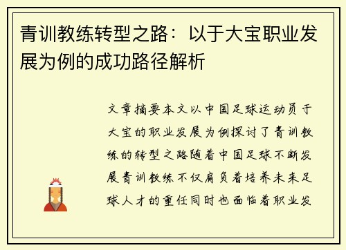 青训教练转型之路：以于大宝职业发展为例的成功路径解析